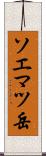 ソエマツ岳 Scroll