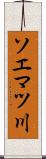 ソエマツ川 Scroll