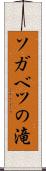 ソガベツの滝 Scroll