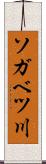 ソガベツ川 Scroll