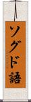 ソグド語 Scroll