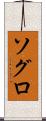 ソグロ Scroll