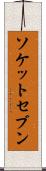 ソケットセブン Scroll