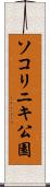 ソコリニキ公園 Scroll