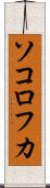 ソコロフカ Scroll