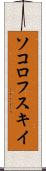 ソコロフスキイ Scroll