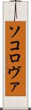 ソコロヴァ Scroll
