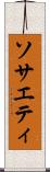 ソサエティ Scroll