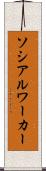 ソシアルワーカー Scroll