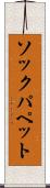 ソックパペット Scroll