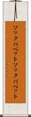 ソックパペット Scroll