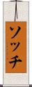 ソッチ Scroll