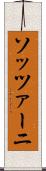 ソッツァーニ Scroll