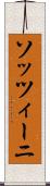 ソッツィーニ Scroll