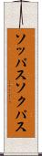 ソッパス Scroll