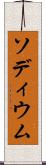 ソディウム Scroll