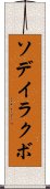 ソデイラクボ Scroll