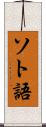 ソト語 Scroll