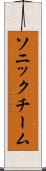 ソニックチーム Scroll