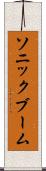 ソニック・ブーム Scroll