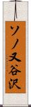 ソノ又谷沢 Scroll