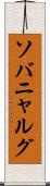ソバニャルグ Scroll