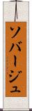ソバージュ Scroll