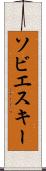 ソビエスキー Scroll