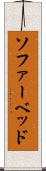 ソファーベッド Scroll