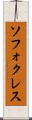 ソフォクレス Scroll