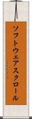 ソフトウェアスクロール Scroll
