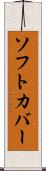 ソフト・カバー Scroll
