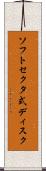 ソフトセクタ式ディスク Scroll