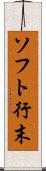 ソフト行末 Scroll