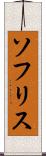 ソフリス Scroll