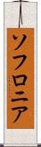ソフロニア Scroll