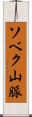 ソベク山脈 Scroll