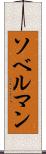 ソベルマン Scroll