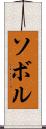 ソボル Scroll