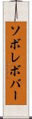ソボレボバー Scroll