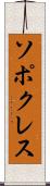 ソポクレス Scroll