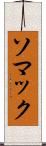 ソマック Scroll