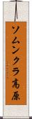 ソムンクラ高原 Scroll