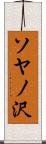 ソヤノ沢 Scroll