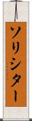 ソリシター Scroll