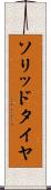 ソリッド・タイヤ Scroll