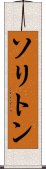 ソリトン Scroll