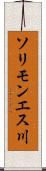 ソリモンエス川 Scroll