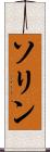 ソリン Scroll
