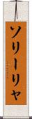 ソリーリャ Scroll